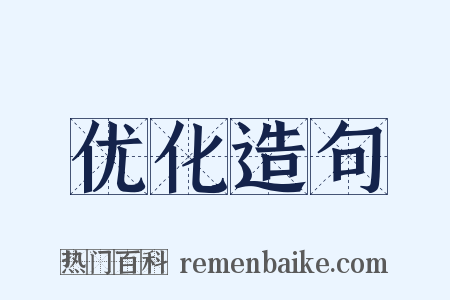 优化造句是什么意思的图片